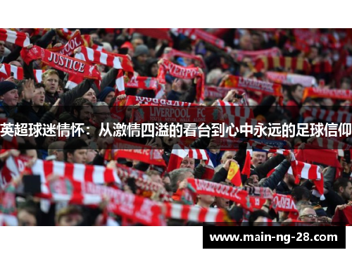 英超球迷情怀：从激情四溢的看台到心中永远的足球信仰