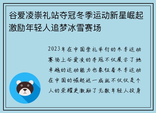 谷爱凌崇礼站夺冠冬季运动新星崛起激励年轻人追梦冰雪赛场