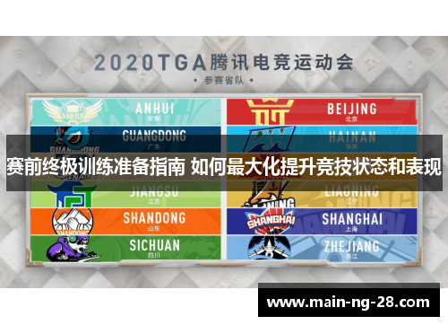赛前终极训练准备指南 如何最大化提升竞技状态和表现