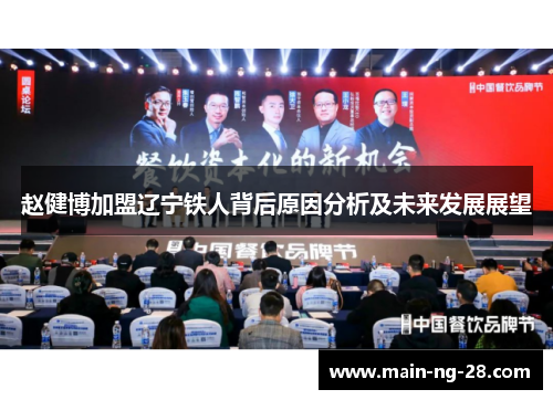 赵健博加盟辽宁铁人背后原因分析及未来发展展望