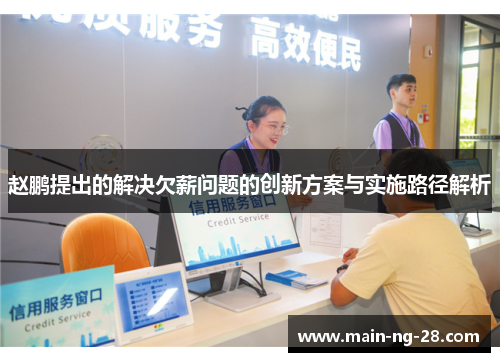 赵鹏提出的解决欠薪问题的创新方案与实施路径解析