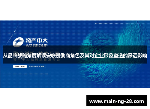 从品牌战略角度解读安联赞助商角色及其对企业形象塑造的深远影响