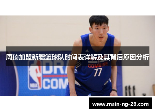 周琦加盟新疆篮球队时间表详解及其背后原因分析