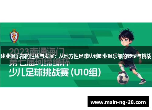 建业俱乐部的性质与发展：从地方性足球队到职业俱乐部的转型与挑战