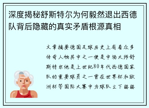 深度揭秘舒斯特尔为何毅然退出西德队背后隐藏的真实矛盾根源真相