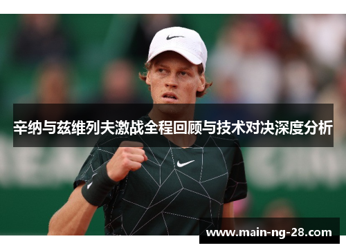 辛纳与兹维列夫激战全程回顾与技术对决深度分析