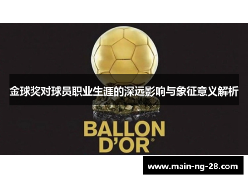 金球奖对球员职业生涯的深远影响与象征意义解析 金球奖对球员职业生涯的深远影响与象征意义解析