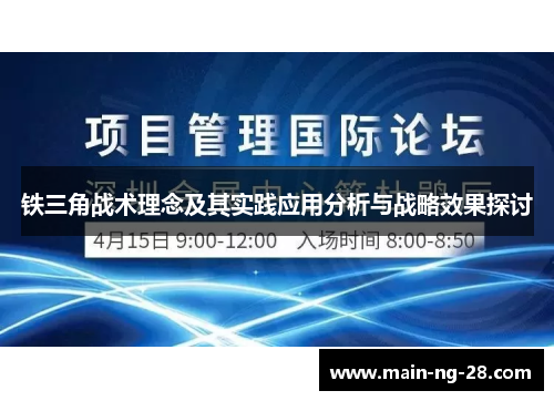 铁三角战术理念及其实践应用分析与战略效果探讨