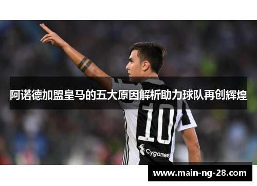 阿诺德加盟皇马的五大原因解析助力球队再创辉煌 阿诺德加盟皇马的五大原因解析助力球队再创辉煌