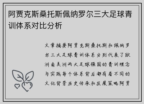 阿贾克斯桑托斯佩纳罗尔三大足球青训体系对比分析 阿贾克斯桑托斯佩纳罗尔三大足球青训体系对比分析