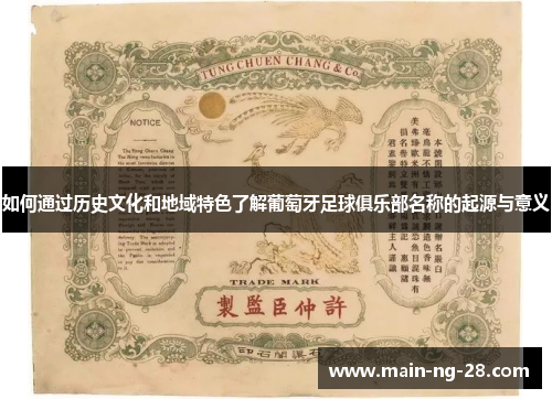 如何通过历史文化和地域特色了解葡萄牙足球俱乐部名称的起源与意义 如何通过历史文化和地域特色了解葡萄牙足球俱乐部名称的起源与意义