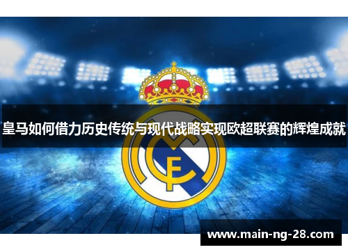 皇马如何借力历史传统与现代战略实现欧超联赛的辉煌成就