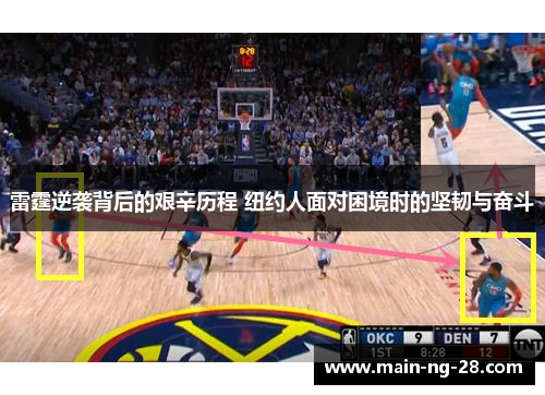 雷霆逆袭背后的艰辛历程 纽约人面对困境时的坚韧与奋斗