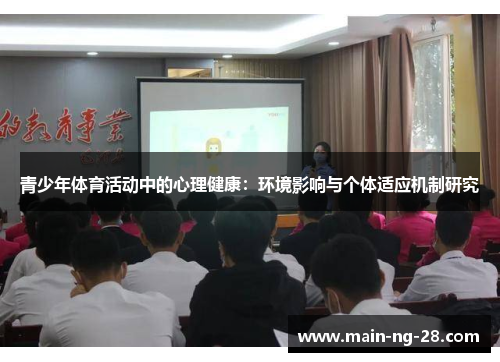 青少年体育活动中的心理健康:环境影响与个体适应机制研究 青少年体育活动中的心理健康:环境影响与个体适应机制研究