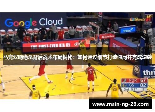 马竞双响绝杀背后战术布局揭秘：如何通过细节打破僵局并完成逆袭