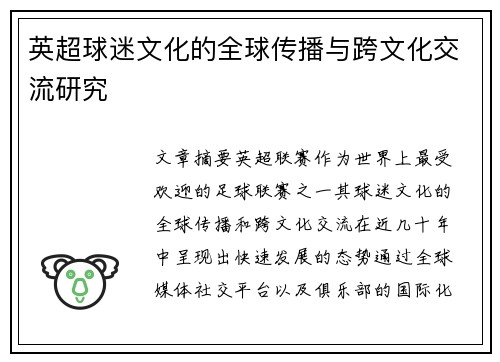 英超球迷文化的全球传播与跨文化交流研究