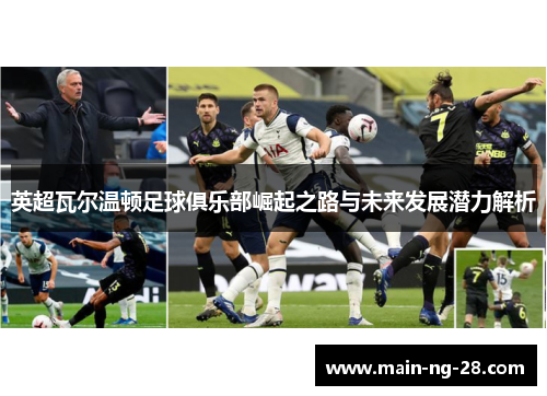 英超瓦尔温顿足球俱乐部崛起之路与未来发展潜力解析