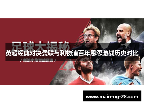 英超经典对决曼联与利物浦百年恩怨激战历史对比 英超经典对决曼联与利物浦百年恩怨激战历史对比