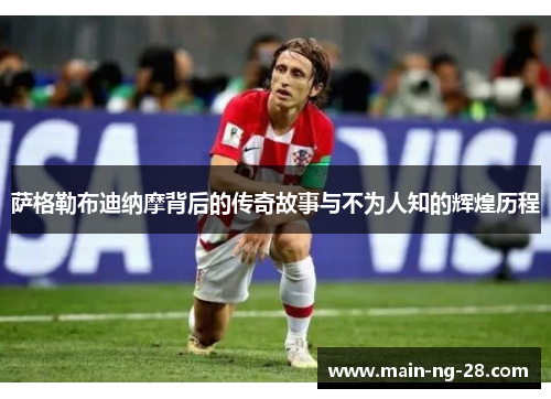 萨格勒布迪纳摩背后的传奇故事与不为人知的辉煌历程 萨格勒布迪纳摩背后的传奇故事与不为人知的辉煌历程