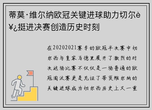 蒂莫·维尔纳欧冠关键进球助力切尔西挺进决赛创造历史时刻 蒂莫·维尔纳欧冠关键进球助力切尔西挺进决赛创造历史时刻