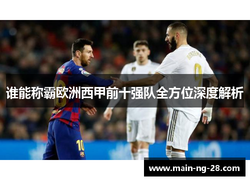 谁能称霸欧洲西甲前十强队全方位深度解析