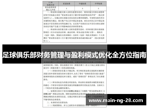 足球俱乐部财务管理与盈利模式优化全方位指南 足球俱乐部财务管理与盈利模式优化全方位指南