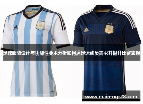 足球服装设计与功能性要求分析如何满足运动员需求并提升比赛表现 足球服装设计与功能性要求分析如何满足运动员需求并提升比赛表现