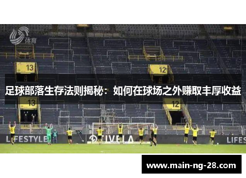 足球部落生存法则揭秘:如何在球场之外赚取丰厚收益 足球部落生存法则揭秘:如何在球场之外赚取丰厚收益
