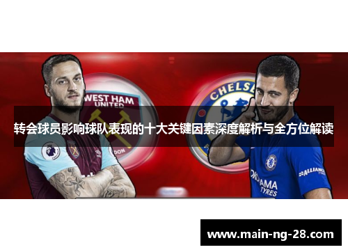 转会球员影响球队表现的十大关键因素深度解析与全方位解读