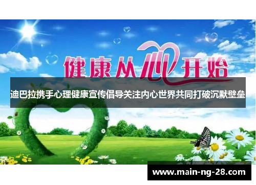 迪巴拉携手心理健康宣传倡导关注内心世界共同打破沉默壁垒 迪巴拉携手心理健康宣传倡导关注内心世界共同打破沉默壁垒