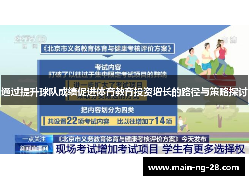 通过提升球队成绩促进体育教育投资增长的路径与策略探讨 通过提升球队成绩促进体育教育投资增长的路径与策略探讨
