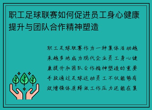 职工足球联赛如何促进员工身心健康提升与团队合作精神塑造 职工足球联赛如何促进员工身心健康提升与团队合作精神塑造