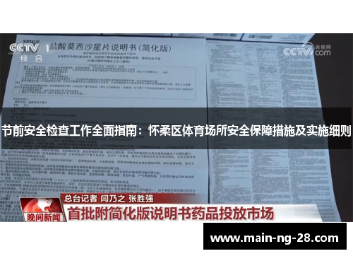 节前安全检查工作全面指南:怀柔区体育场所安全保障措施及实施细则 节前安全检查工作全面指南:怀柔区体育场所安全保障措施及实施细则