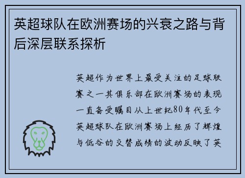 英超球队在欧洲赛场的兴衰之路与背后深层联系探析