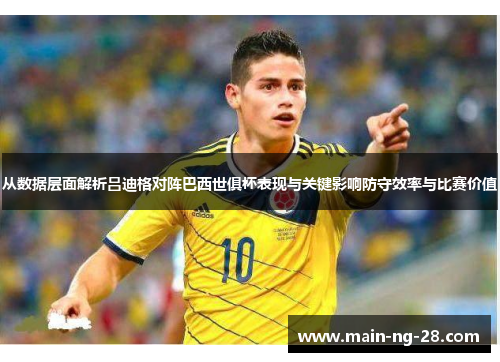 从数据层面解析吕迪格对阵巴西世俱杯表现与关键影响防守效率与比赛价值