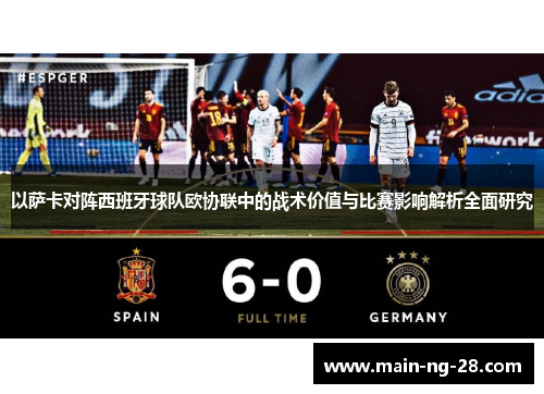 以萨卡对阵西班牙球队欧协联中的战术价值与比赛影响解析全面研究 以萨卡对阵西班牙球队欧协联中的战术价值与比赛影响解析全面研究