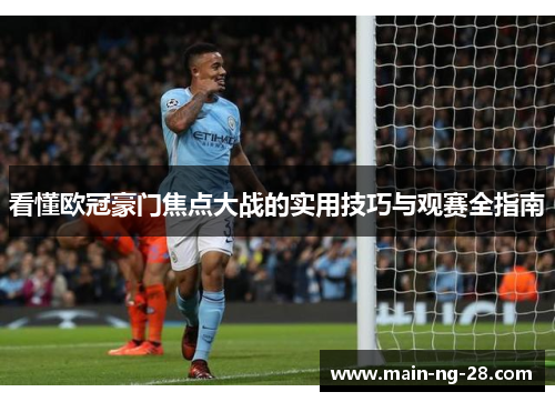 看懂欧冠豪门焦点大战的实用技巧与观赛全指南