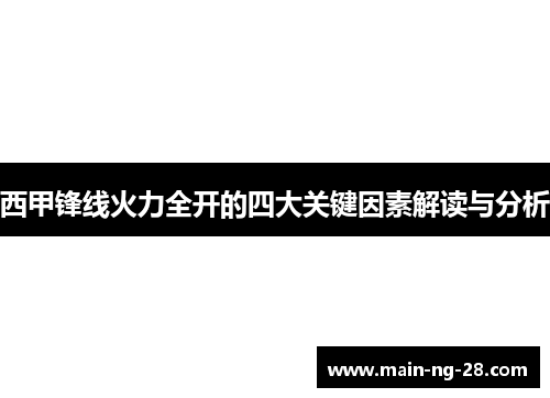 西甲锋线火力全开的四大关键因素解读与分析 西甲锋线火力全开的四大关键因素解读与分析
