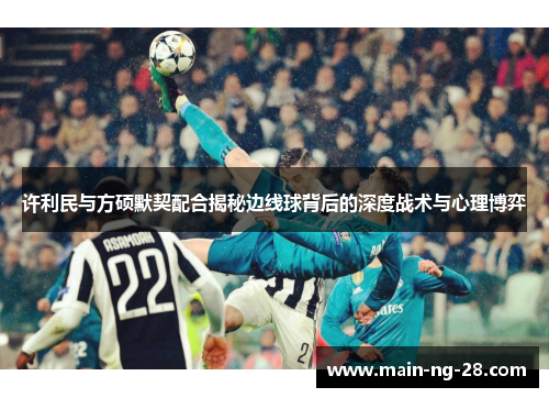许利民与方硕默契配合揭秘边线球背后的深度战术与心理博弈 许利民与方硕默契配合揭秘边线球背后的深度战术与心理博弈
