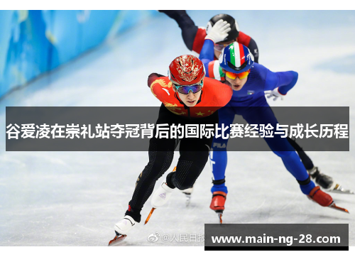 谷爱凌在崇礼站夺冠背后的国际比赛经验与成长历程