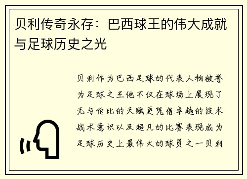 贝利传奇永存:巴西球王的伟大成就与足球历史之光 贝利传奇永存:巴西球王的伟大成就与足球历史之光