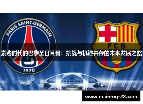 豪购时代的巴黎圣日耳曼：挑战与机遇并存的未来发展之路