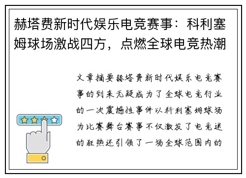 赫塔费新时代娱乐电竞赛事:科利塞姆球场激战四方,点燃全球电竞热潮 赫塔费新时代娱乐电竞赛事:科利塞姆球场激战四方,点燃全球电竞热潮