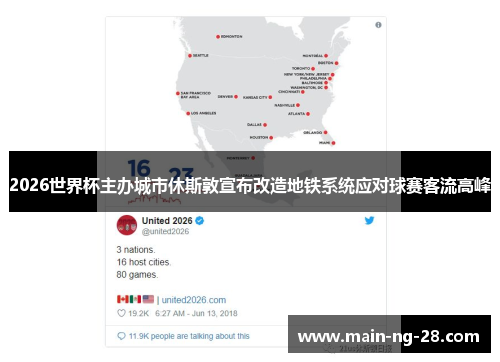 2026世界杯主办城市休斯敦宣布改造地铁系统应对球赛客流高峰