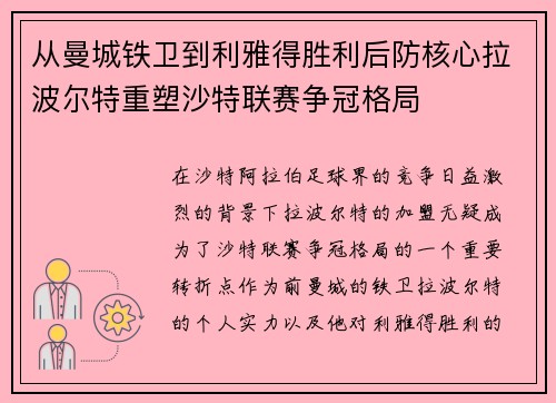 从曼城铁卫到利雅得胜利后防核心拉波尔特重塑沙特联赛争冠格局