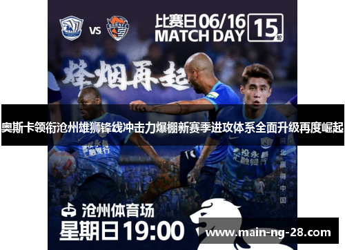 奥斯卡领衔沧州雄狮锋线冲击力爆棚新赛季进攻体系全面升级再度崛起 奥斯卡领衔沧州雄狮锋线冲击力爆棚新赛季进攻体系全面升级再度崛起