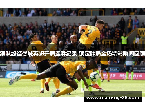 狼队终结曼城英超开局连胜纪录 锁定胜局全场精彩瞬间回顾