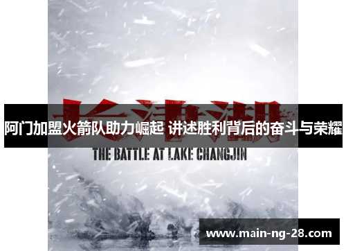 阿门加盟火箭队助力崛起 讲述胜利背后的奋斗与荣耀 阿门加盟火箭队助力崛起 讲述胜利背后的奋斗与荣耀