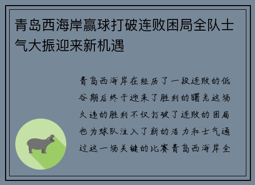 青岛西海岸赢球打破连败困局全队士气大振迎来新机遇 青岛西海岸赢球打破连败困局全队士气大振迎来新机遇