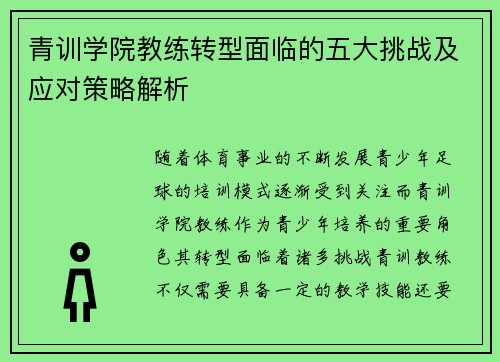 青训学院教练转型面临的五大挑战及应对策略解析 青训学院教练转型面临的五大挑战及应对策略解析